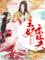 棄夫從良，王妃要休夫