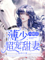 閃婚后，薄少超寵甜妻