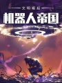 文明崛起：機(jī)器人帝國(guó)