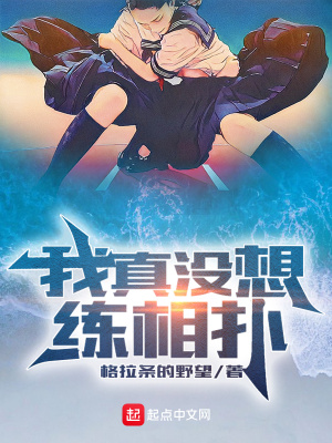 我真沒想練相撲