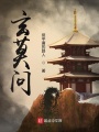玄莫問