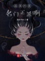 我真的是名門正派啊