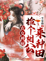農(nóng)女神廚：撿個(gè)相公來種田