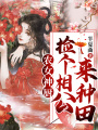 農女神廚：撿個相公來種田