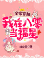 全家穿越：我在八零當福星