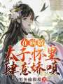 在病嬌太子懷里肆意嬌嗔