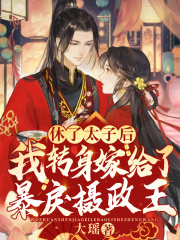 休了太子后，我轉身嫁給了暴戾攝政王