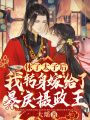 休了太子后，我轉身嫁給了暴戾攝政王