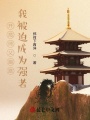 開(kāi)局師父跑路，我被迫成為強(qiáng)者