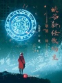 聯(lián)盟：我,，峽谷新任牧場主！