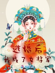 逃婚后，我成了女將軍