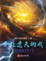 身處遮天的我，只好橫壓萬界了