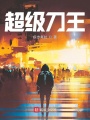超級(jí)刀王
