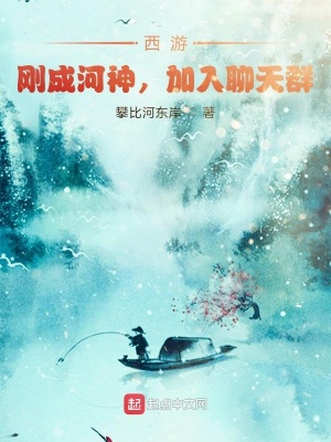 西游，剛成河神，加入聊天群