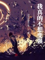 斗羅：我真的不想變強