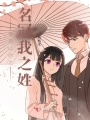 我愿以你之名冠我之姓
