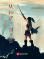 諸天：從神武三國開始