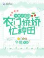 六歲小奶團：農(nóng)門嬌嬌,，忙種田