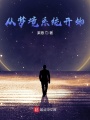 從夢(mèng)境系統(tǒng)開(kāi)始