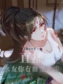 直播：水友你有血光之災