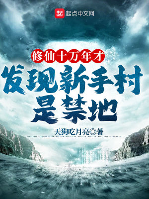 修仙十萬年才發(fā)現(xiàn)新手村是禁地