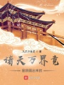 諸天萬(wàn)界竟是我畫(huà)出來(lái)的