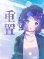 重置？