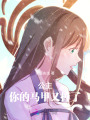 公主,，你的馬甲又掉了！
