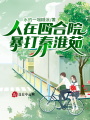 人在四合院，暴打秦淮茹