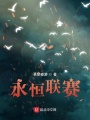 永恒聯賽