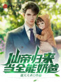 被前妻拋夫棄女后,，我仙尊重生了