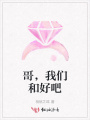 哥，我們和好吧