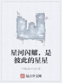 星河閃耀，是彼此的星星