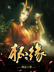 狐緣