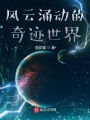 風(fēng)云涌動(dòng)的奇跡世界