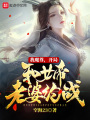 我魔尊,，開局和女帝老婆約戰(zhàn)