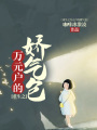 重生之萬元戶的嬌氣包