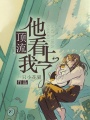 頂流他看上我了