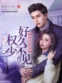 噬骨情深：權少好久不見