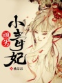頑劣小毒妃