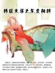 韩国文学之龙虎相搏