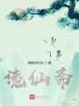 詭仙齋