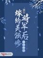 重生：嫁給美強(qiáng)慘將軍后曲線救國(guó)