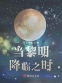 當(dāng)黎明降臨之時(shí)