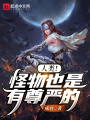 人類！怪物也是有尊嚴的！