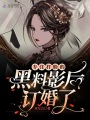 專(zhuān)注打臉的黑料影后訂婚了