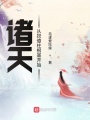諸天從挖傻柱根基開(kāi)始