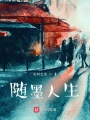 隨墨人生
