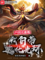 開局成魔尊，我自帶迪化光環