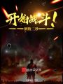 倒數三秒，開始戰斗！